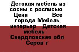 Детская мебель из сосны с росписью › Цена ­ 45 000 - Все города Мебель, интерьер » Детская мебель   . Свердловская обл.,Серов г.